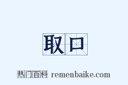 取口是什么意思的图片